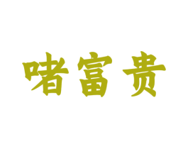 啫富贵