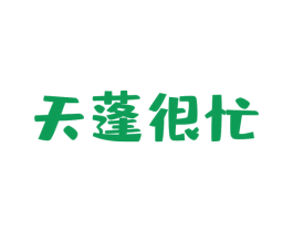 天蓬很忙