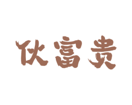 伙富贵