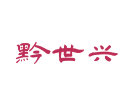 黔世兴