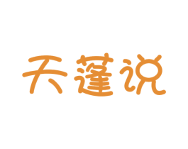 天蓬说