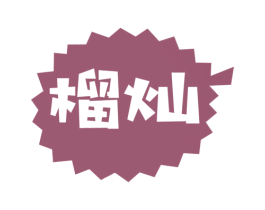 榴灿