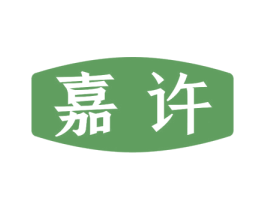 嘉许