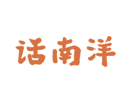 话南洋
