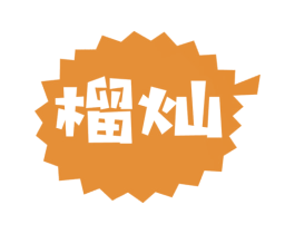 榴灿