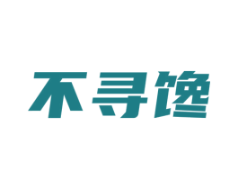 不寻馋