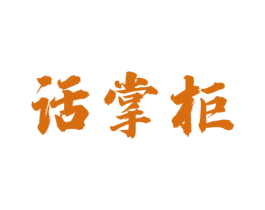 话掌柜