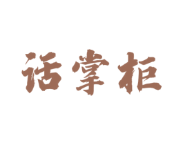 话掌柜