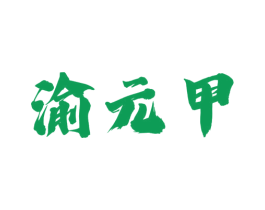 渝元甲