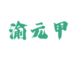 渝元甲