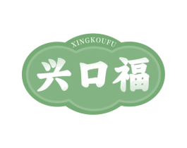 兴口福