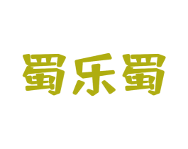 蜀乐蜀
