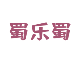 蜀乐蜀