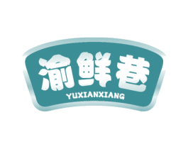 渝鲜巷