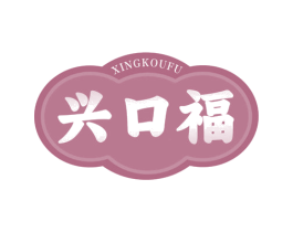 兴口福