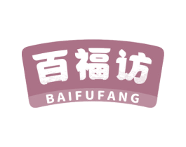 百福访