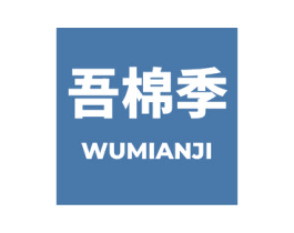 吾棉季