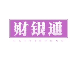 财银通