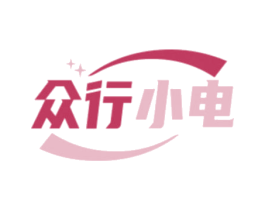 众行小电
