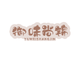 御味尚锦