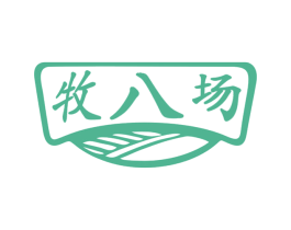 牧八场