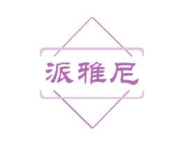派雅尼