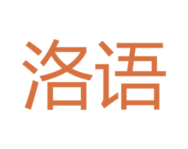 洛语