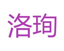 洛珣