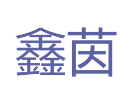 鑫茵