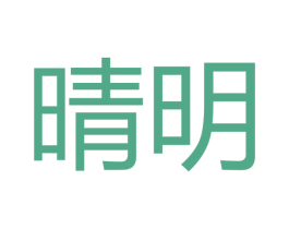 晴明