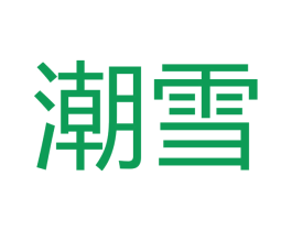 潮雪