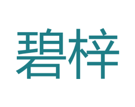 碧梓