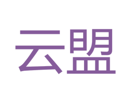 云盟