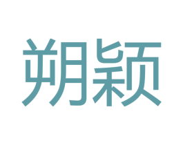 朔颖