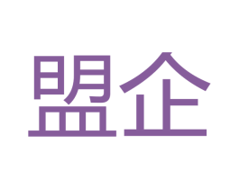 盟企