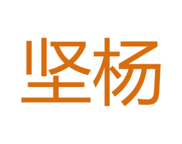 坚杨
