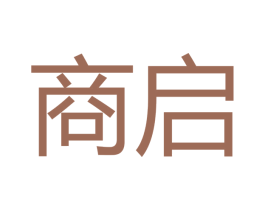商启
