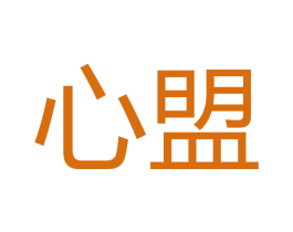 心盟