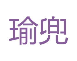 瑜兜