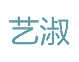 艺淑