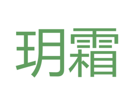 玥霜