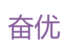 奋优