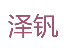 泽钒