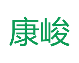 康峻