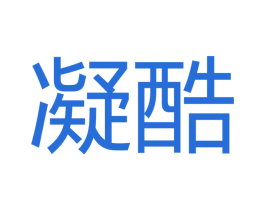 凝酷