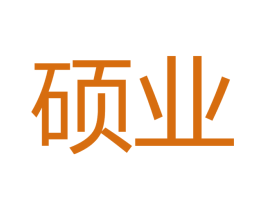硕业