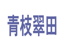 青枝翠田
