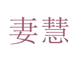 妻慧