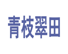 青枝翠田