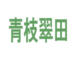 青枝翠田